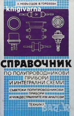 Справочник по полупроводникови прибори и интегрални схеми А. Нефьодов