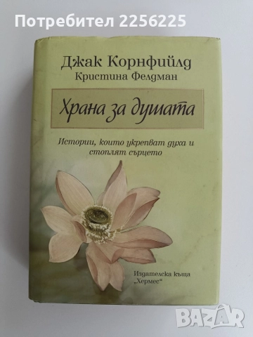 Храна за душата 