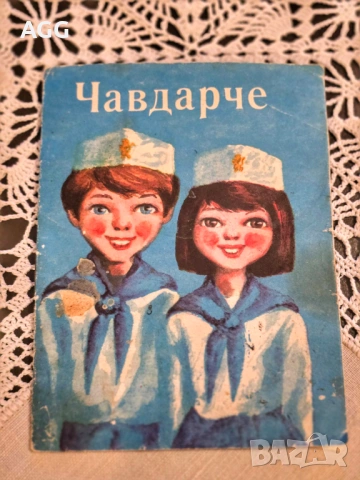 Книжка с правилата на Чавдарчето от 70-те години