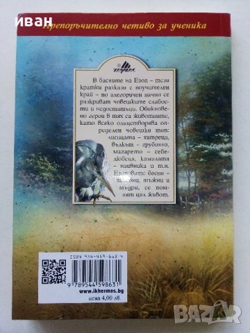 Басни - Езоп - 2022г. , снимка 4 - Детски книжки - 42795573