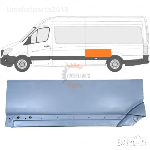 Задна вежда за калник ( Дълга и Макси База ) за Mercedes Sprinter 906 , VW CRAFTER след 2006 год.ЛЯВ