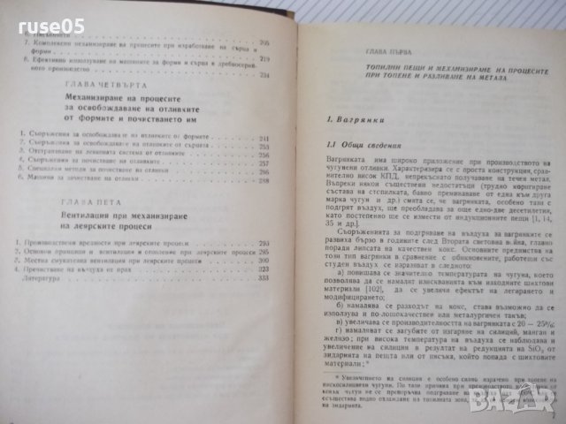 Книга "Механизация на леярските процеси-И.Дафинов"-340 стр., снимка 5 - Специализирана литература - 37932977