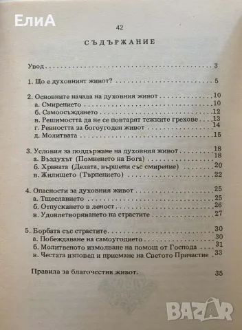 Духовният Живот На Православния Християнин - Архимандрит Серафим, снимка 2 - Други - 50631147