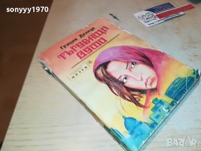 ТЪГУВАЩИ ДУШИ-КНИГА 0902231808