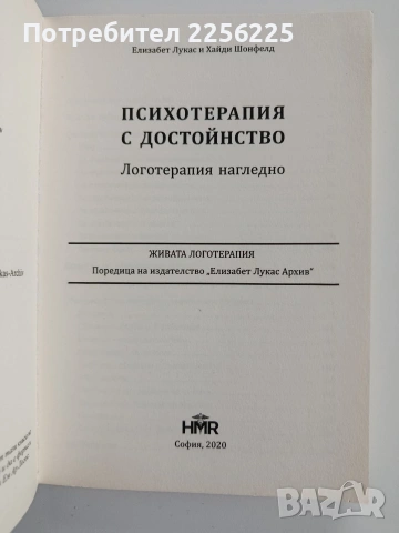 Психотерапия с достойнство, снимка 8 - Специализирана литература - 53372644