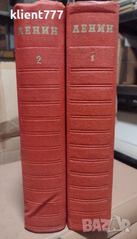 Избрани произведения в два тома - Владимир И. Ленин