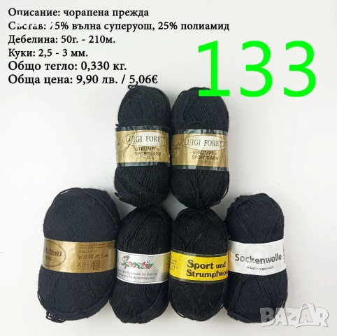Евтини прежди в малки количества - нови и остатъци, снимка 11 - Други - 52042357