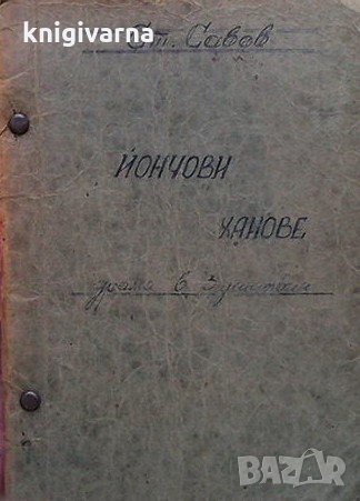 Йончови ханове Стeфан Савов