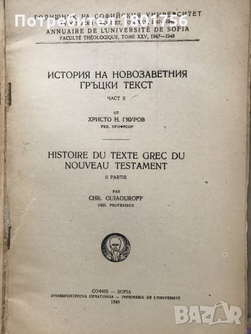 История на новозаветния гръцки текст. Част 2 - Христо Гяуров, снимка 2 - Специализирана литература - 29544249