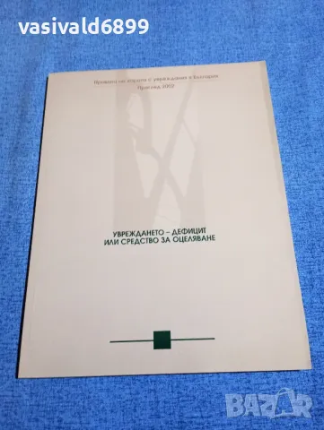 "Увреждането - дефицит или средство за оцеляване"