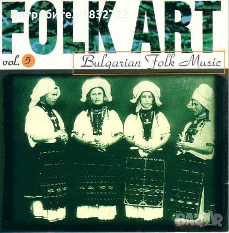 Лична колекция НАРОДНА МУЗИКА на сд,на двд,, снимка 13 - CD дискове - 51312038