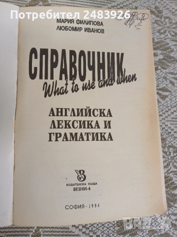 Справочник английска лексика и граматика Мария Филипова, Любомир Иванов, снимка 4 - Енциклопедии, справочници - 52920994