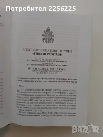 Катехизис на католическата църква, снимка 5 - Специализирана литература - 49332137