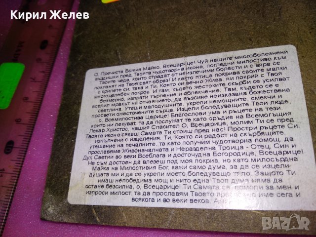 ИЗТОЧНОПРАВОСЛАВНА ИКОНА / ПРИНТ с МОЛИТВА към ПРЕСВЕТА БОГОРОДИЦА на ГЪРБА 42840, снимка 15 - Икони - 44211301