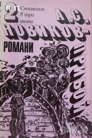 КАУЗА Романи - А. С. Новиков-Прибой, снимка 1 - Художествена литература - 38598761