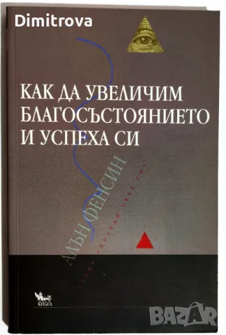 Алън Фенсин - Как да увеличим благосъстоянието и успеха си 