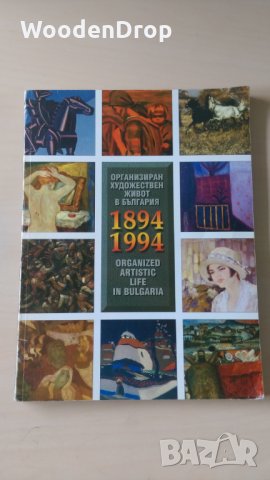 Организиран художествен живот в България - 1894-1994