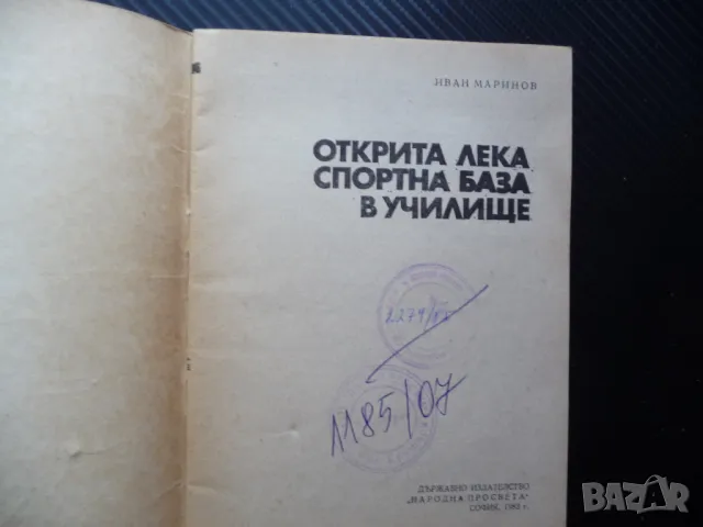 Открита лека спортна база в училище Иван Маринов физкултура спорт деца, снимка 2 - Специализирана литература - 50297171