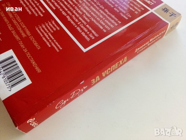 Сун Дзъ за успеха - Дж.Майкълсън,С.Майкълсън - 2012г., снимка 7 - Други - 42222261