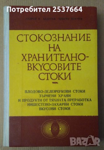 Стокознание на хранително-вкусовите стоки  Андрей Андреев, снимка 1 - Специализирана литература - 39559752