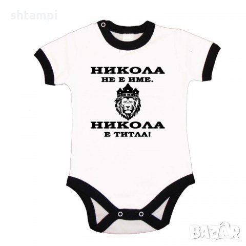 Бебешко боди Никулден "Никола е титла (лъв)", снимка 3 - Бодита за бебе - 34902817