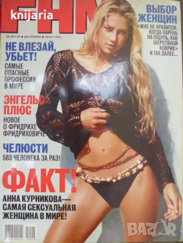 Списание FHM брой 8 2002 год.