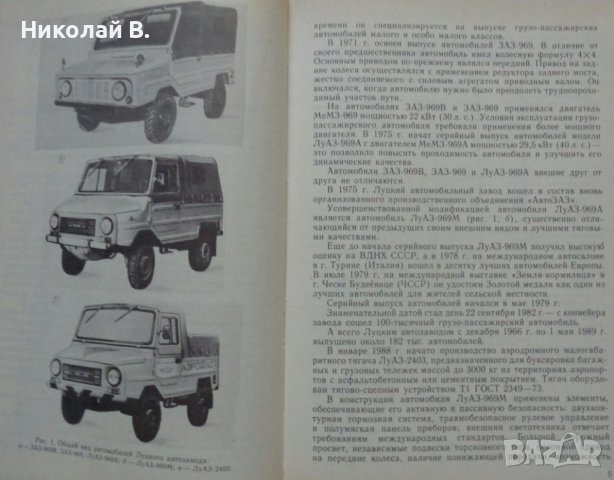 Книга автомобили ЛУаЗ 969М ръководство за ремонт на Руски език 1989 год, снимка 2 - Специализирана литература - 36848531