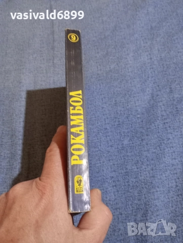 Понсон дю Терай - Рокамбол 9, снимка 2 - Художествена литература - 52788965