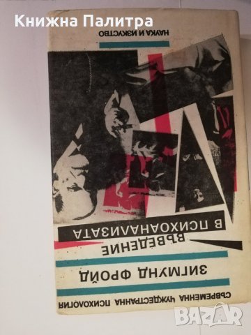 Въведение в психоанализата 