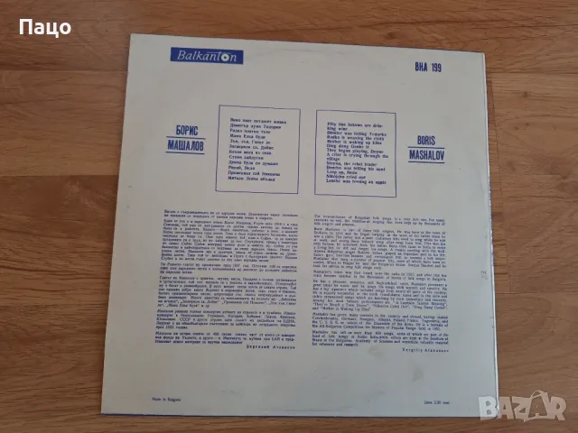 Борис Машалов, снимка 8 - Грамофонни плочи - 49943903
