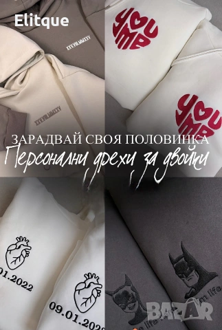 персонализирани дрехи за двойки