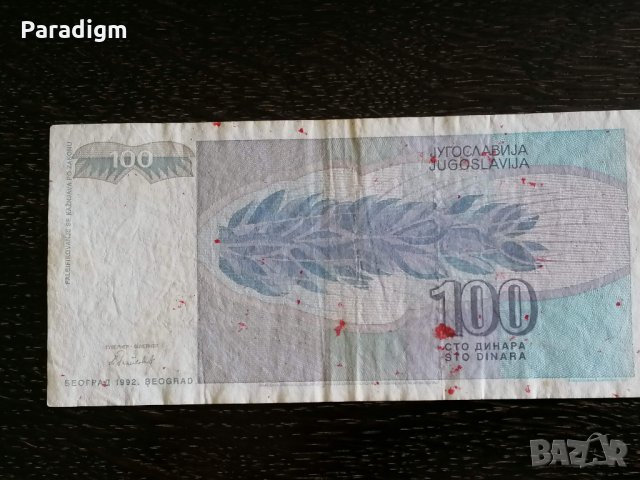 Банкнотa - Югославия - 100 динара | 1992г., снимка 2 - Нумизматика и бонистика - 29593515