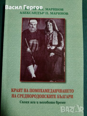 Краят на помохамеданчването на среднородопските българи Салих ага и неговото време Петър Маринов, снимка 1 - Българска литература - 37682148