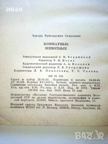Комнатные  животные - Е.Г.Самусенко - 1983г., снимка 7 - Други - 56378732