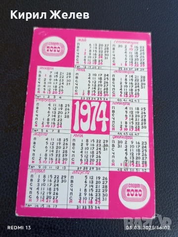 Старо календарче 74г. СПОРТ ТОТО БОРБА за КОЛЕКЦИЯ ДЕКОРАЦИЯ 34988, снимка 4 - Колекции - 51236806
