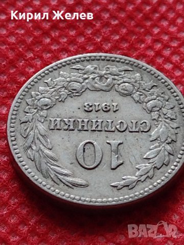 Монета 10 стотинки 1913г. Царство България за колекция декорация - 24806, снимка 5 - Нумизматика и бонистика - 35243649