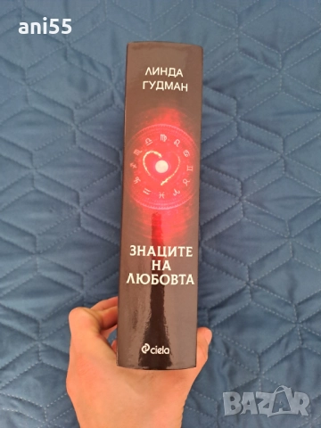 Книга Знаците на любовта, снимка 3 - Езотерика - 52743768