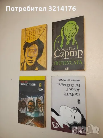 Погнусата - Жан-Пол Сартр (Отлично състояние), снимка 3 - Художествена литература - 48678685