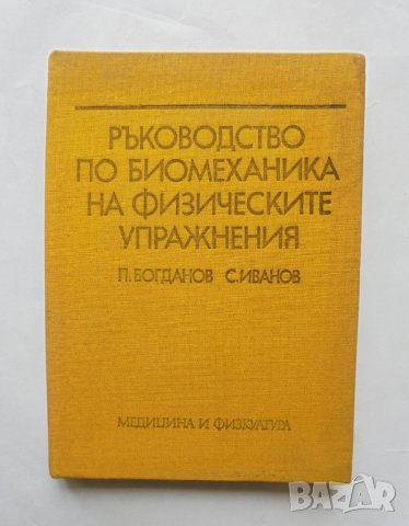 Книга Ръководство по биомеханика на физическите упражнения - Петър Богданов, Светослав Иванов 1977 г