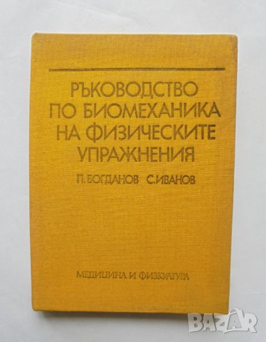 Книга Ръководство по биомеханика на физическите упражнения - Петър Богданов, Светослав Иванов 1977 г, снимка 1 - Учебници, учебни тетрадки - 31905054