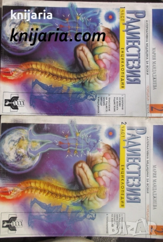 Радиестезия: Енциклопедия книга 2 част 1-2