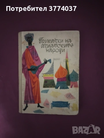 Приказки на азиатските народи 