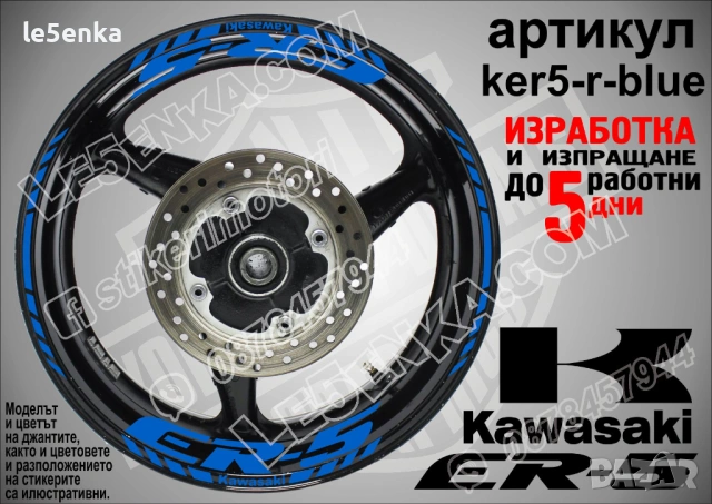 Kawasaki ER-5 кантове и надписи за джанти , снимка 3 - Аксесоари и консумативи - 40273749