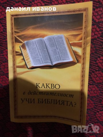 Какво в действителност учи библията, снимка 1