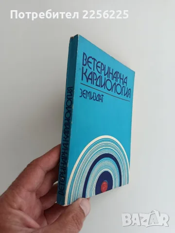 Ветеринарна кардиология, снимка 11 - Специализирана литература - 56518789