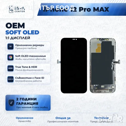 Дисплей за iPhone 12 Pro Max — OLED, оригинално качество, снимка 3 - Резервни части за телефони - 56005540