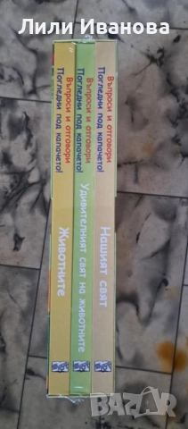 Нашият удивителен свят - компл. от 3 кн. въпроси и отговори - Погледни под капачето!, снимка 2 - Детски книжки - 51863558