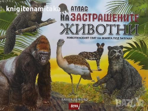 Атлас на застрашените животни - Паула Хамънд, снимка 1