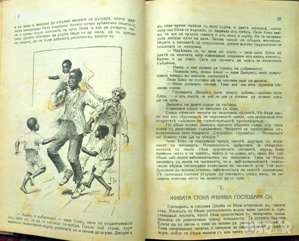 Чичовата Томова колиба Хариетъ Бичеръ-Стоу /1924/, снимка 3 - Антикварни и старинни предмети - 56181314