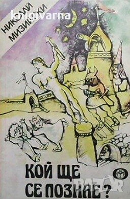 Кой ще се познае? Николай Мизийски